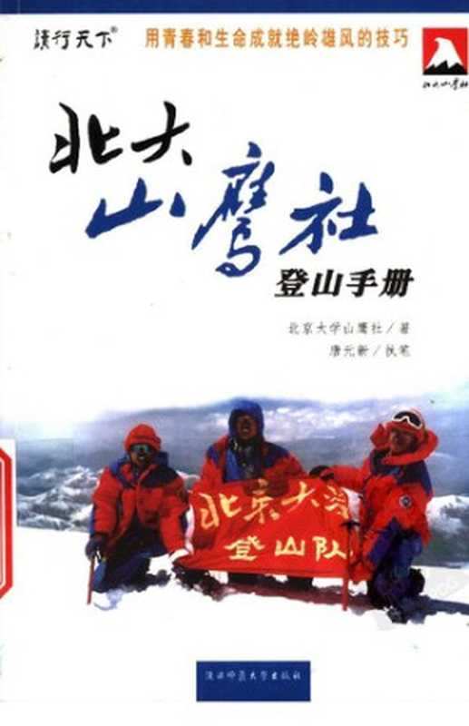 北大山鹰社登山手册(北京大学山鹰社)(陕西师范大学出版社 2004)