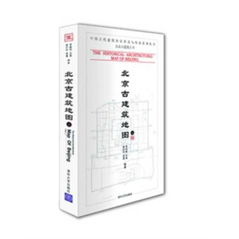 北京古建筑地图（上册）（李路珂、王南、李菁、胡介中）（清华大学出版社2009）