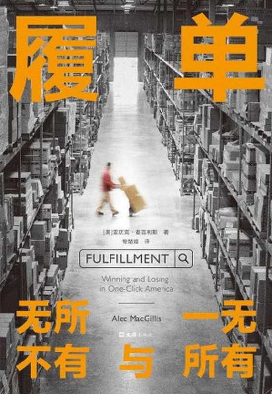 履单无所不有与一无所有(亚历克·麦吉利斯)(文汇出版社2023)