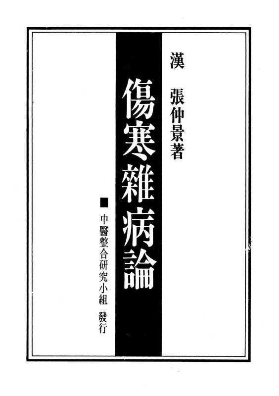 桂林古本伤寒论.pdf（桂林古本伤寒论.pdf）