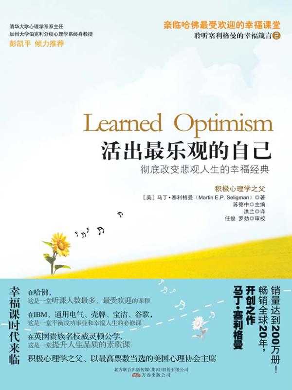 活出最乐观的自己 = Learned Optimism（[美] 马丁 · 塞利格曼 (Martin E.P.Seligam) 著 ; 洪兰 译）（万卷出版公司 2010）