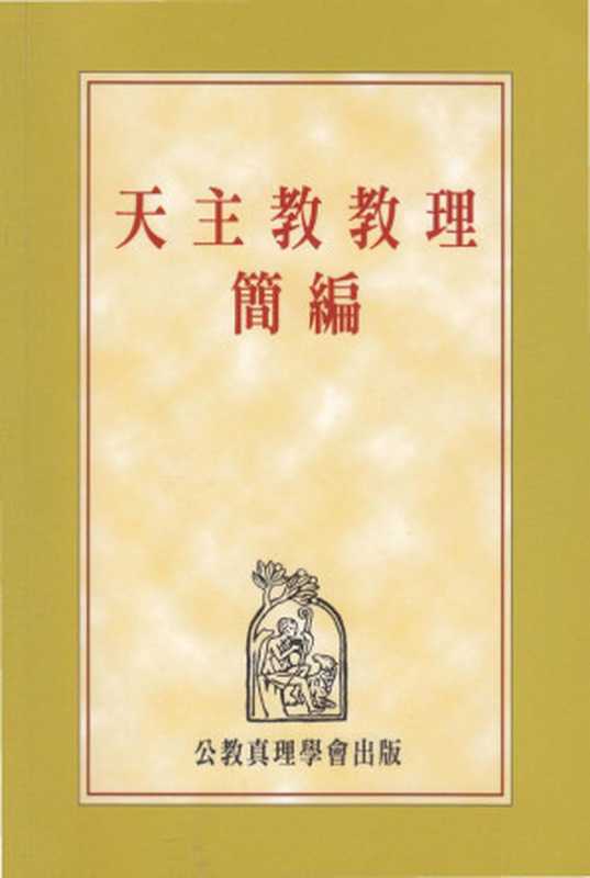 天主教教理简编(圣座)(公教真理学会 2011)