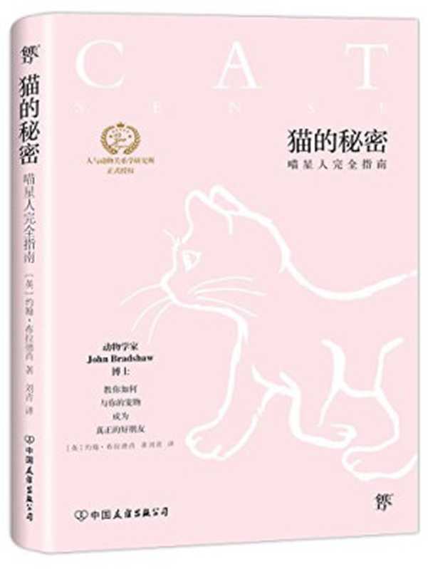 猫的秘密喵星人完全指南（[英]约翰·布拉德肖）（中国友谊出版公司2018）