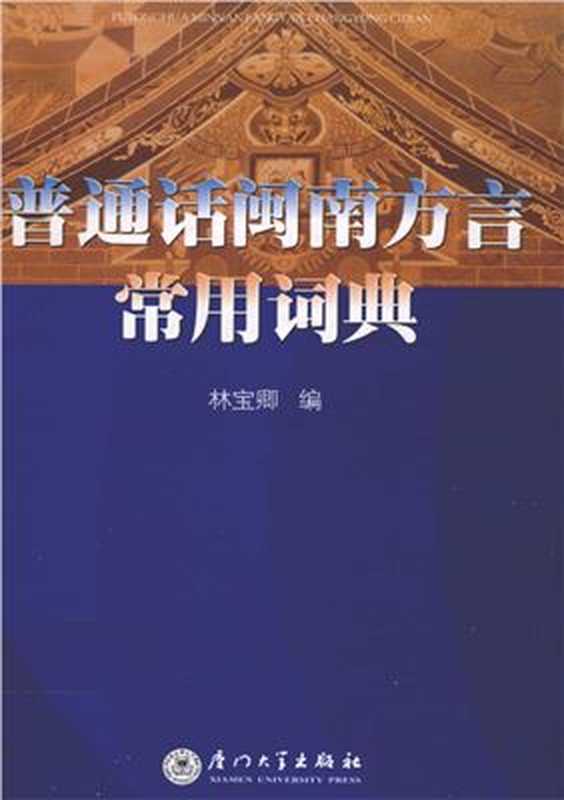 普通话闽南方言常用词典(林宝卿)(厦门大学出版社 2007)