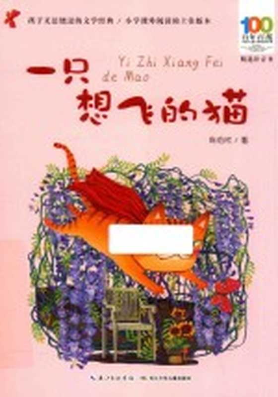 一只想飞的猫 小学课外阅读的上佳版本 精选注音(陈伯吹著)(长江少年儿童出版社 2018)