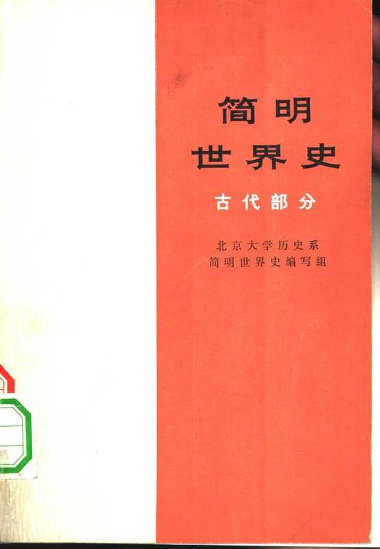 简明世界史 古代部分(北京大学历史系简明世界史编写组)(人民出版社 1974)