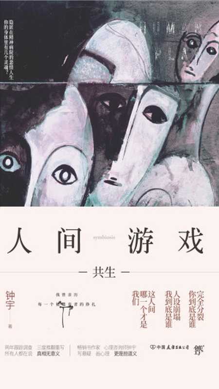 人间游戏（钟宇 [未知]）（中国友谊出版公司 2018）
