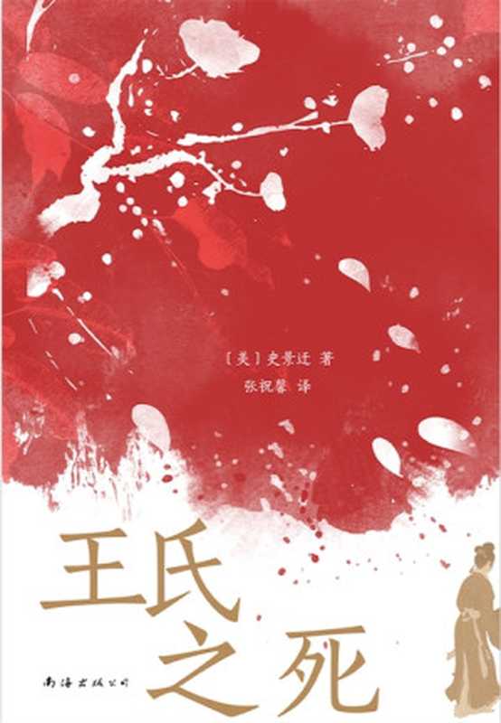王氏之死（[美]史景迁）（南海出版公司 2024）