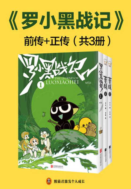 罗小黑战记前传+正传（套装共3册）（豆瓣9.6分的国民动画！每次看罗小黑负能量都瞬间没！）（MTJJ（木头）&孙呱）（2021）