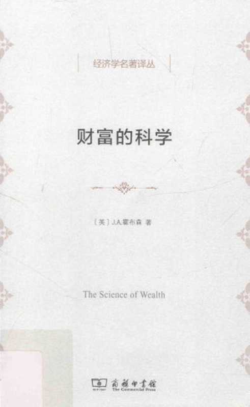 汉译世界学术名著丛书D9121[英]霍布森-财富的科学（D9121于树生译商务印书馆2015）（[英]霍布森于树生译）（2018）