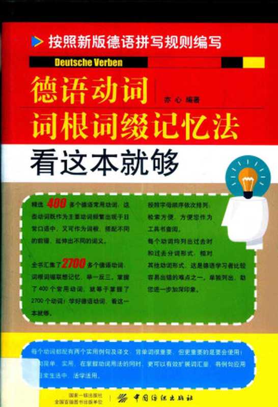 德语动词词根词缀记忆法（亦心编著）（中国纺织出版社 2018）