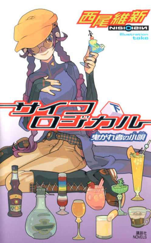 绝妙逻辑(下)-石丸小呗之装神弄鬼（西尾维新）（epub掌上书苑2012）