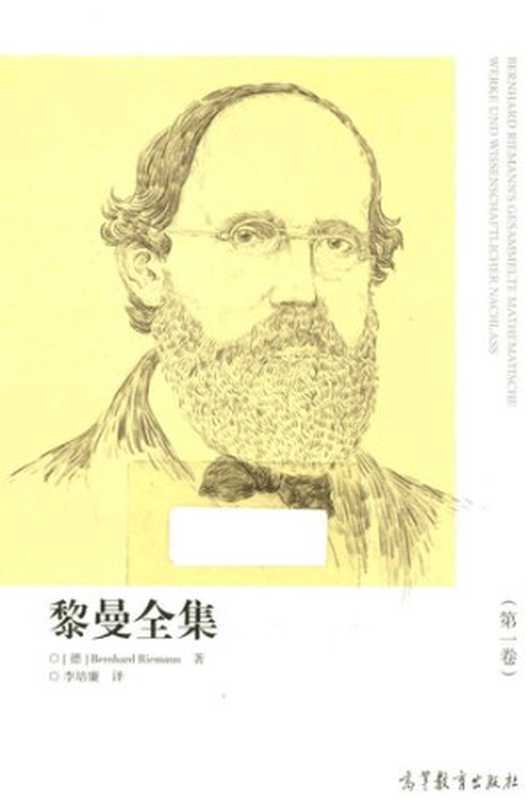 黎曼全集（Bernhard Riemann; 李培廉(译)）（高等教育出版社 2016）