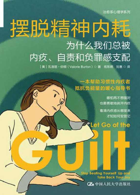 摆脱精神内耗 为什么我们总被内疚、自责和负罪感支配【一本帮助习惯性内疚者抵抗负能量的暖心指导书】（瓦洛丽·伯顿）（中国人民大学出版社 2023）