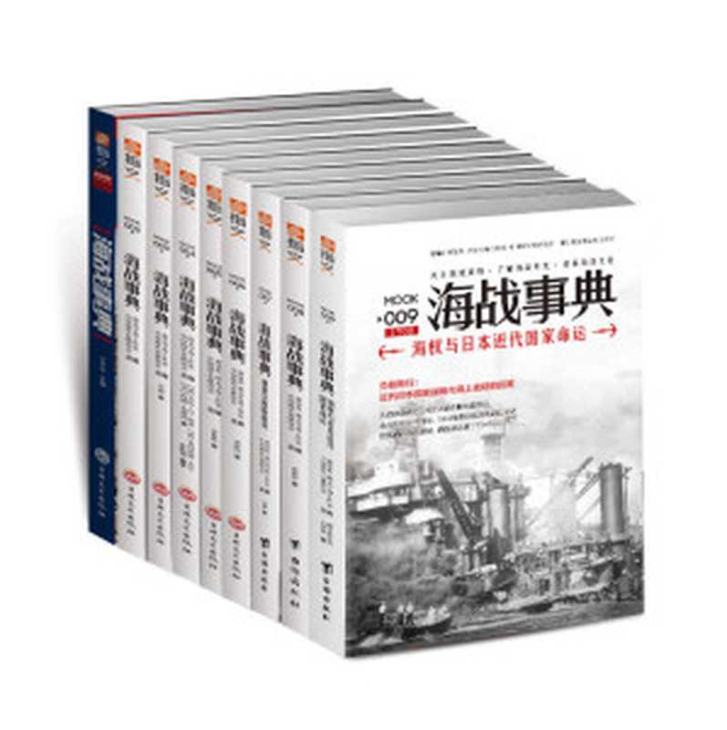 海战事典（001-009）（套装共9册）（王子午&章毅&乔治·冯·哈瑟&查攸吟&马静&董旻杰&指文号角工作室）（2018）