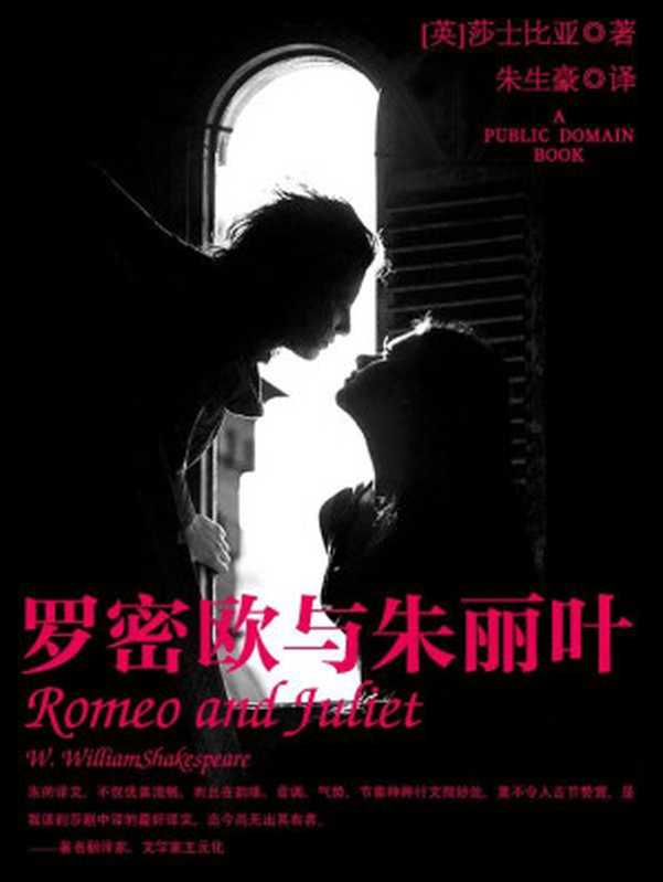 罗密欧与朱丽叶 (六角丛书•名著典藏)（[英]莎士比亚 著；朱生豪 译 [译  莎士比亚 著；朱生豪]）（光明日报出版社 2016）