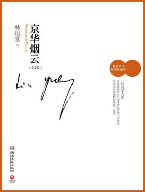 京华烟云   全2 册 (林语堂作品集)（林语堂）（北京联合出版社 2011）
