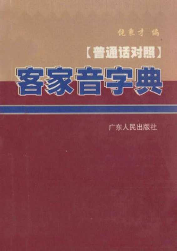 客家音字典 (普通话对照)（饶秉才 (Rao Bingcai)）（广东人民出版社 2000）