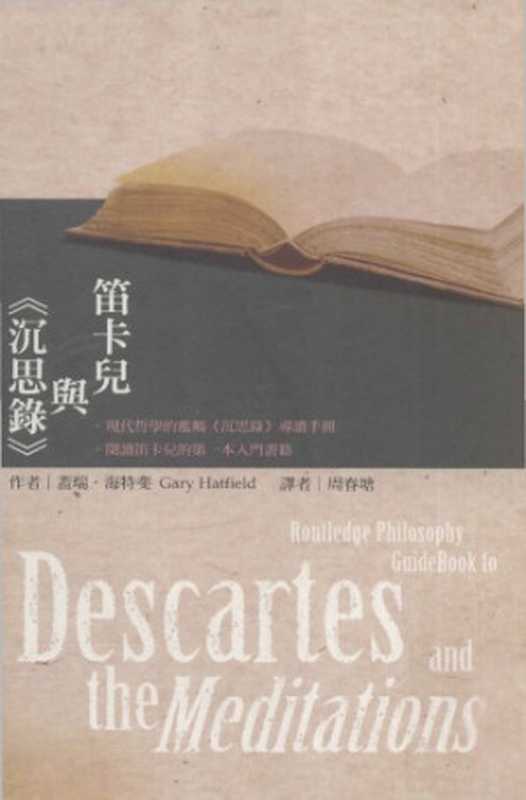 笛卡爾與《沉思錄》= Descartes and the Meditations (蓋瑞 · 海特斐 (Gary Hatfield) 著 ; 周春塘 譯)(五南圖書出版股份有限公司 2009)