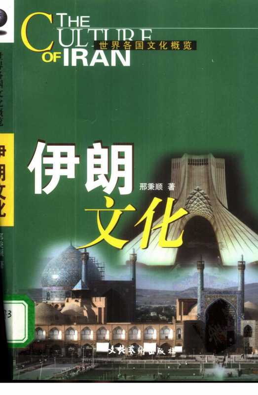 伊朗文化（邢秉顺）（文化艺术出版社2003）