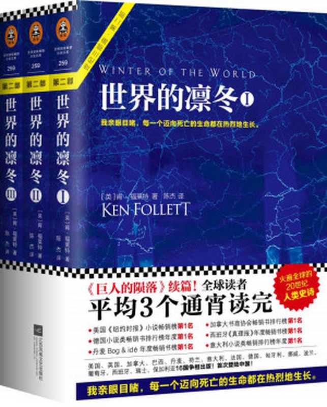 世界的凛冬（（英）肯•福莱特KenFollett[Follett（英）肯•福莱特Ken]）（2017）