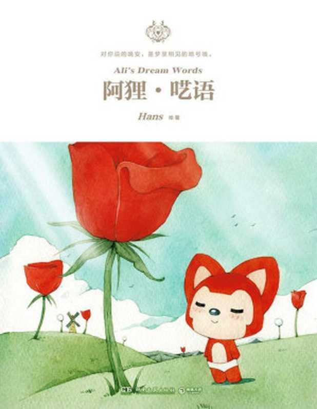 阿狸·呓语 (阿狸系列)（Hans）（湖南文艺出版社 2015）