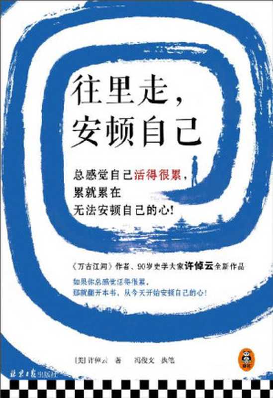 往里走 安顿自己（史学大家许倬云重磅新作！总感觉自己活得很累 累就累在无法安顿自己的心！）（许倬云）（2022）