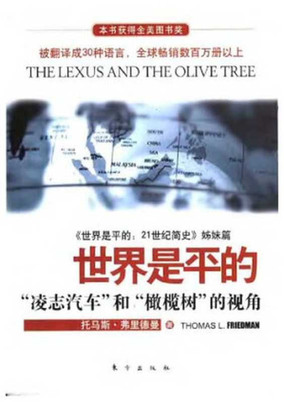世界是平的凌志汽车和橄榄树的视角(托马斯·L·弗里德曼)(东方出版社2006)