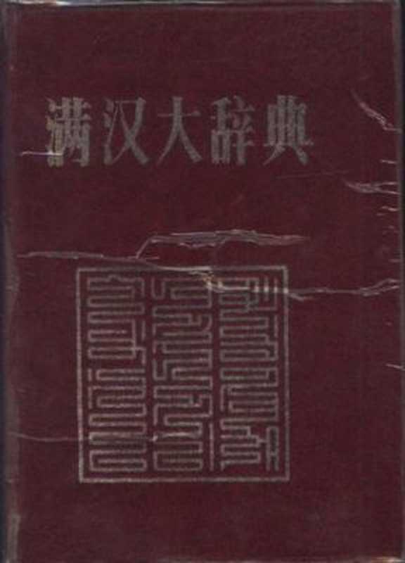 满汉大辞典（安双成主编）（辽宁民族出版社1993）