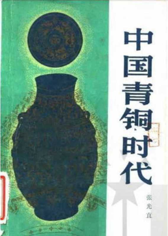 中国青铜时代(张光直(北京 生活·读书·新知三联书店1983年))(生活·读书·新知三联书店 1983)
