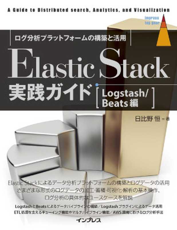 Elastic Stack実践ガイド［Logstash Beats編］ (impress top gearシリーズ)（日比野 恒）（インプレス 2020）