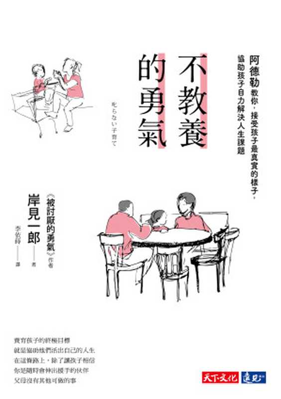 不教養的勇氣(岸見一郎)(天下文化)