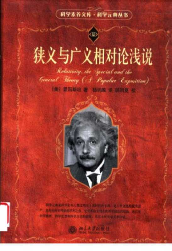 狭义与广义相对论浅说（[美]爱因斯坦）（北京大学出版社 2006）