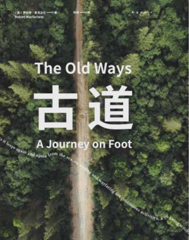 古道（[英]罗伯特•麦克法伦）（www.huibooks.com 2024）