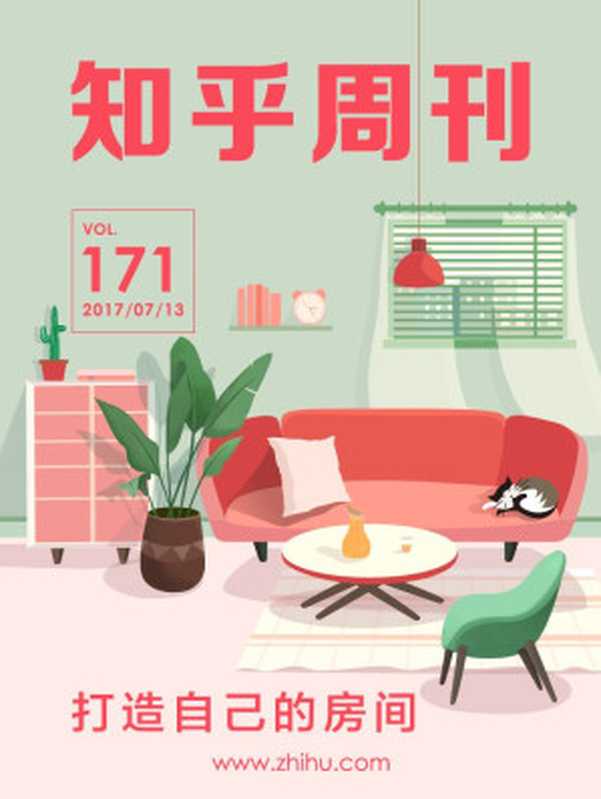 知乎周刊・打造自己的房间(总第 171 期)(知乎)(2017)