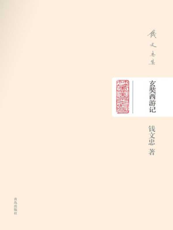 钱文忠集（精装）-玄奘西游记（钱文忠 著 [钱文忠 著]）（青岛出版社 2014）