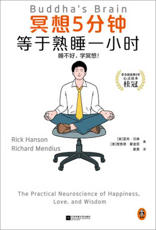 冥想5分钟 等于熟睡一小时(【美】里克·汉森;理查德·蒙迪思)(江苏凤凰文艺出版社·读客文化 2023)