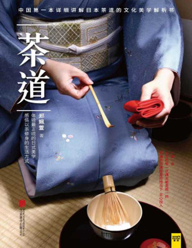 茶道 (紫图)(elib.cc)（郑姵萱 elib.cc）（北京联合出版公司  elib.cc 2015）