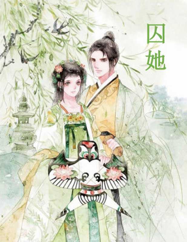 囚她（休屠城）