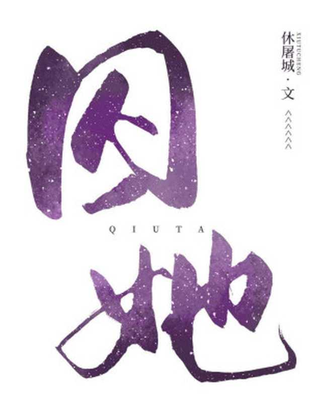 囚她(休屠城)