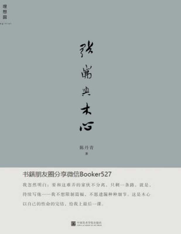 张岪与木心（感人至深的友谊之书 送别木心 也带回木心 理想国出品）（陈丹青 [陈丹青]）（中国美术学院出版社 2019）