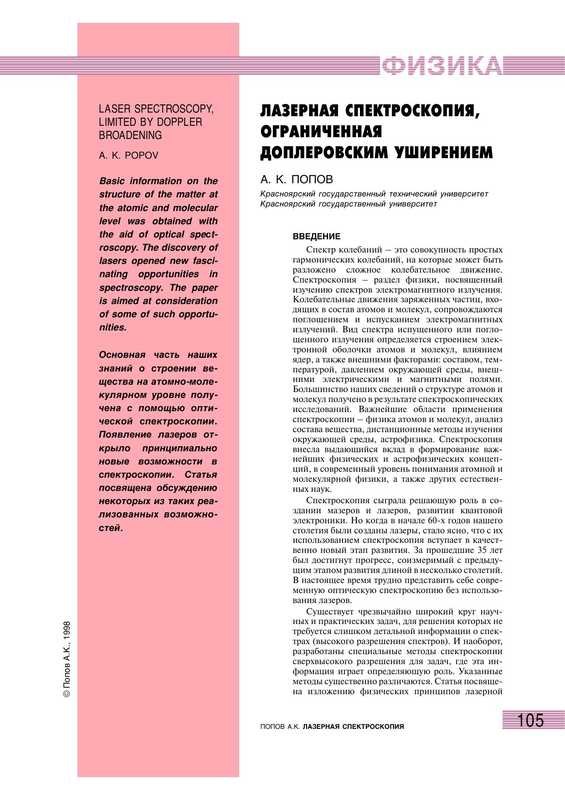 Лазерная спектроскопия ограниченная доплеровским уширением(Попов А.К.)(1998)