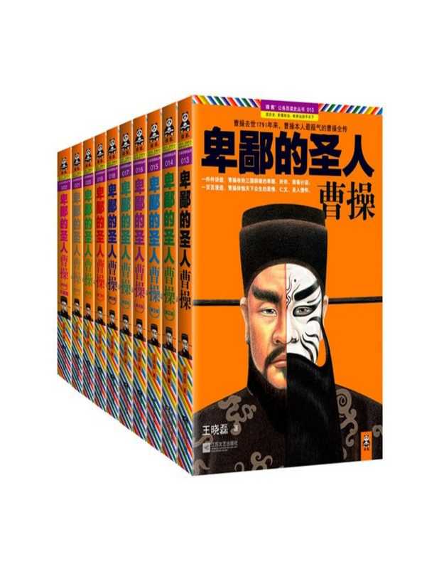 卑鄙的圣人 曹操大合集（王晓磊）（2013）