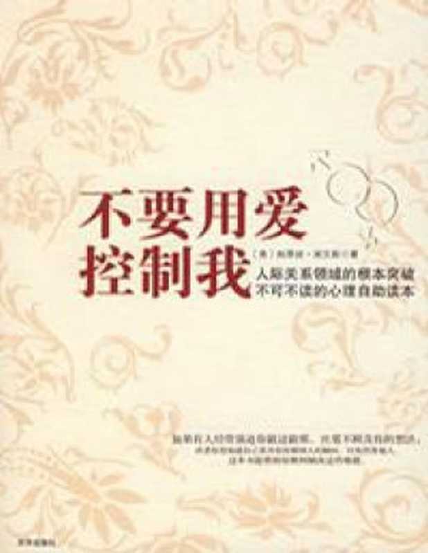 不要用爱控制我（[美] 帕萃丝·埃文斯）（Create by 2epub.net 2014）