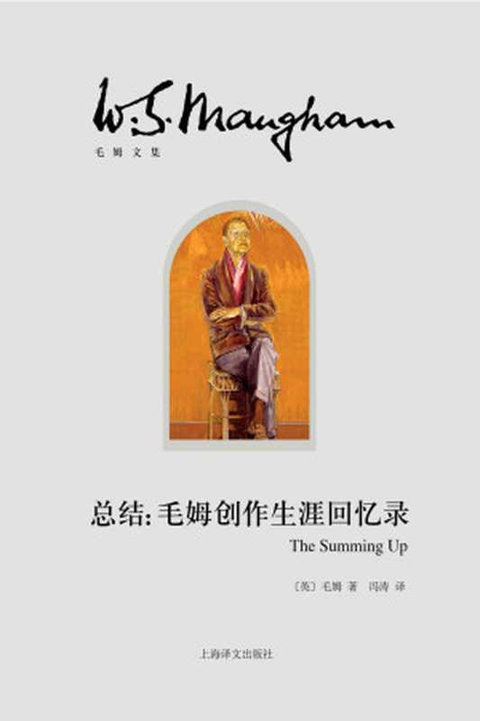 总结毛姆创作生涯回忆录【上海译文出品!职业作家毛姆回望个人创作生涯的回忆录式重要作品】(毛姆文集)(毛姆(W.SomersetMaugham))(上海译文出版社2021)