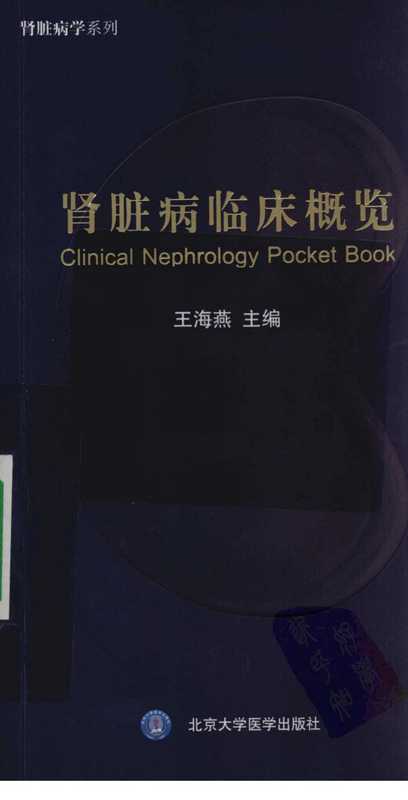 [40-肾脏病临床概览].王海燕.扫描版.pdf（[40-肾脏病临床概览].王海燕.扫描版.pdf）