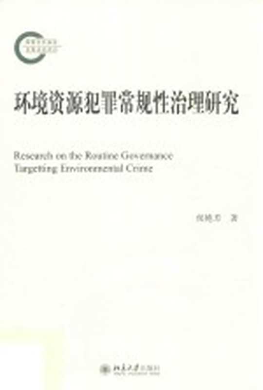 环境资源犯罪常规性治理研究=Research on routine governance of targetting environmentalcrime（侯艳芳著）（2017）