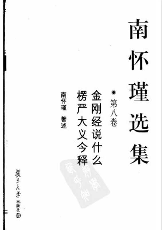 南怀瑾选集08·第八卷·金刚经说什么 愣严大义今释（南怀瑾）（复旦大学出版社）