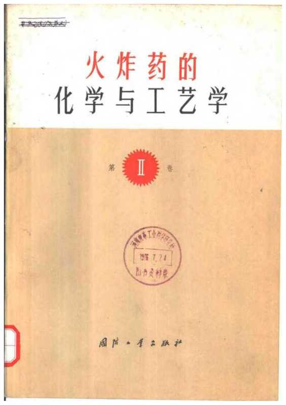 火炸药的化学与工艺学第二卷(乌尔班斯基)