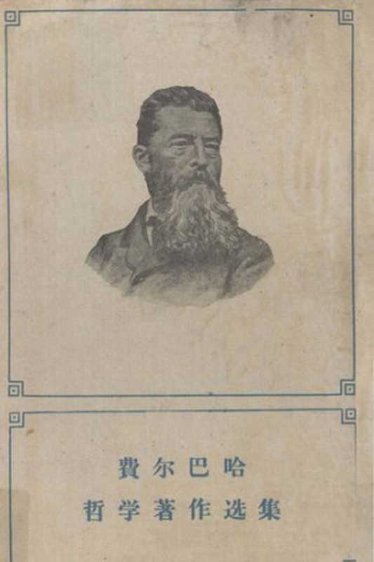 费尔巴哈哲学著作选集上卷19592